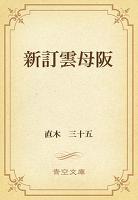 新訂雲母阪