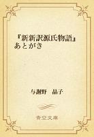 『新新訳源氏物語』あとがき