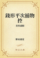 銭形平次捕物控　286 美男番附