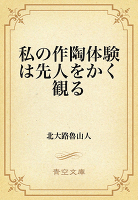 私の作陶体験は先人をかく観る