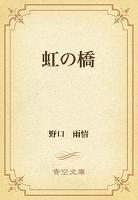 虹の橋