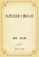 九代目団十郎の首