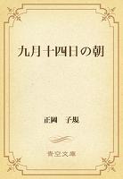 九月十四日の朝