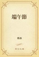 端午節