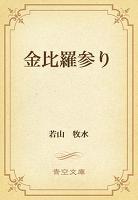 金比羅参り