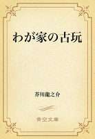 わが家の古玩
