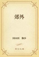 郊外