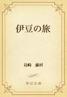 伊豆の旅