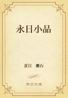 永日小品