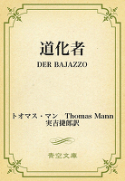 道化者