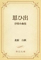 思ひ出　抒情小曲集
