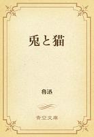 兎と猫