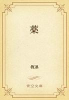 薬