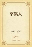 享楽人