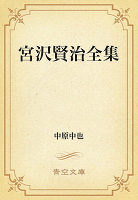 宮沢賢治全集