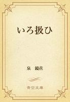 いろ扱ひ