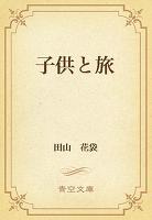 子供と旅