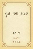 小説　円朝　あとがき