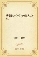 些細なやうで重大な事