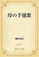 母の手毬歌