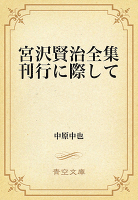 宮沢賢治全集刊行に際して
