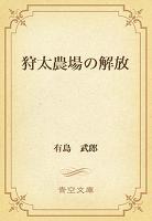 狩太農場の解放