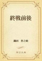 終戦前後