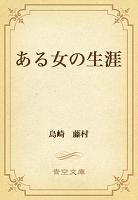 ある女の生涯