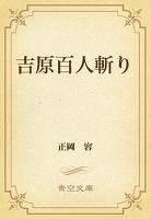 吉原百人斬り