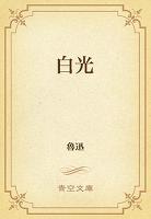 白光