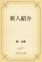 新人紹介