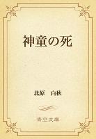 神童の死