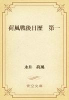 荷風戦後日歴　第一