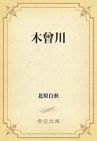 木曾川