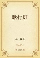 歌行灯