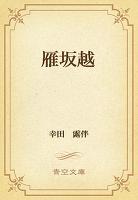 雁坂越
