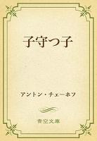 子守つ子