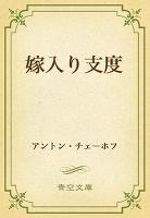 嫁入り支度