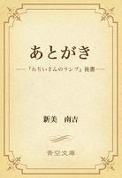あとがき ――『おぢいさんのランプ』後書――