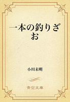 一本の釣りざお