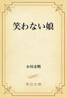 笑わない娘