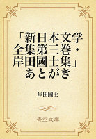 「新日本文学全集第三集・岸田國士集」あとがき