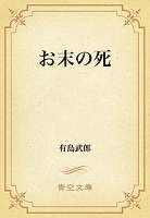 お末の死
