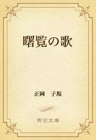曙覧の歌