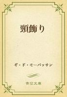 頸飾り
