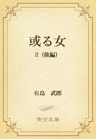 或る女 2(後編)
