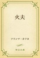 火夫