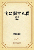 潟に関する聯想
