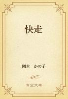 快走