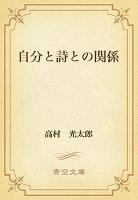 自分と詩との関係